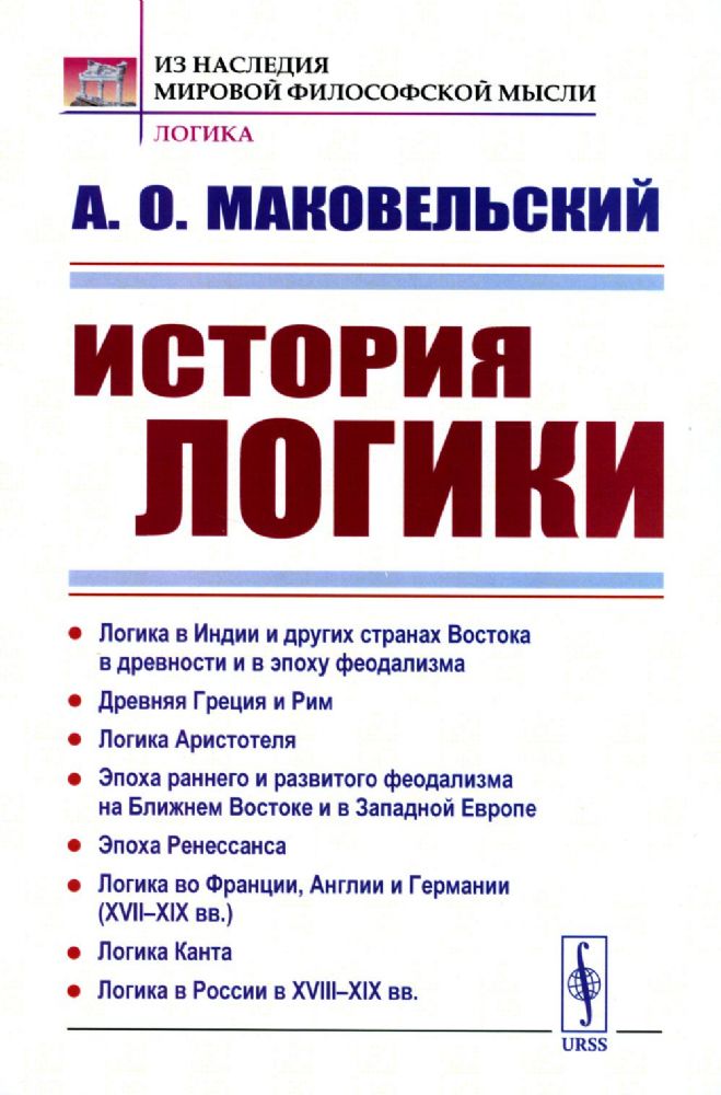 ИСТОРИЯ ЛОГИКИ: Логика в Индии и других странах Востока в древности и в эпоху феодализма. Древняя Греция и Рим. Логика Аристотеля. Эпоха раннего и раз