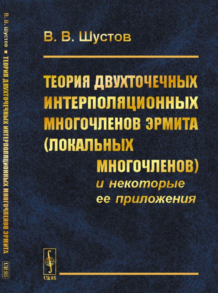 Теория двухточечных интерполяционных многочленов Эрмита (локальных многочленов) и некоторые ее приложения