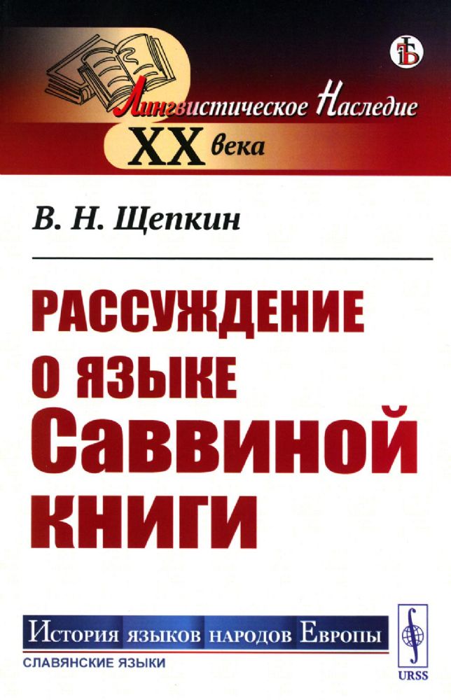 Рассуждение о языке Саввиной книги