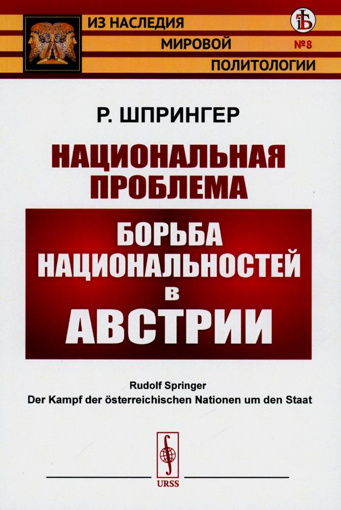 Национальная проблема: Борьба национальностей в Австрии. Пер. с нем.