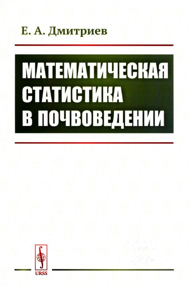 Математическая статистика в почвоведении