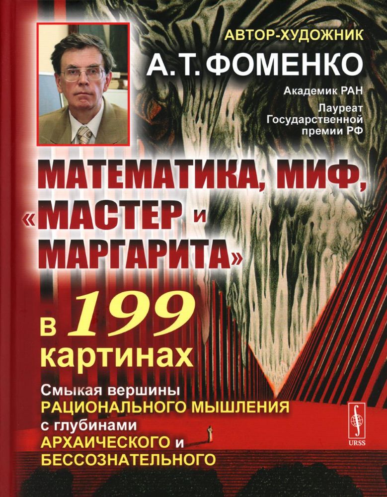 Математика, миф, Мастер и Маргарита в 199 картинах: Смыкая вершины рационального мышления с глубинами архаического и бессознательного