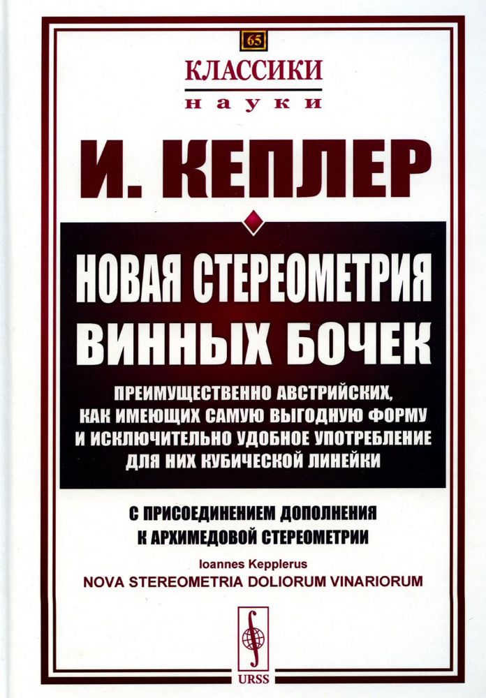 Новая стереометрия винных бочек преимущественно австрийских, как имеющих самую выгодную форму и исключительно удобное употребление для них кубической