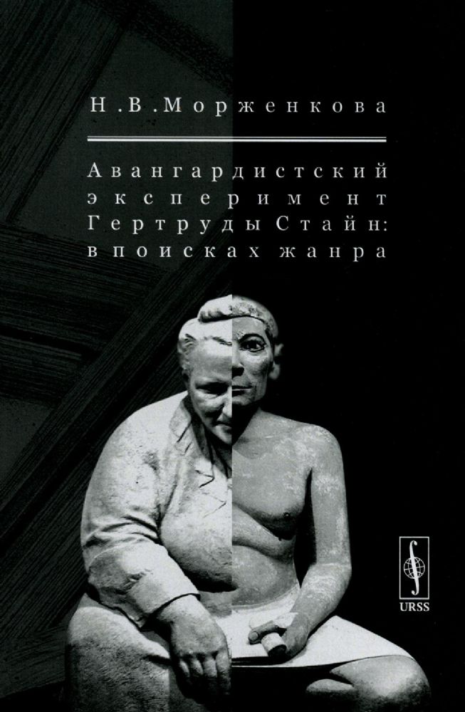 Авангардистский эксперимент Гертруды Стайн: В поисках жанра