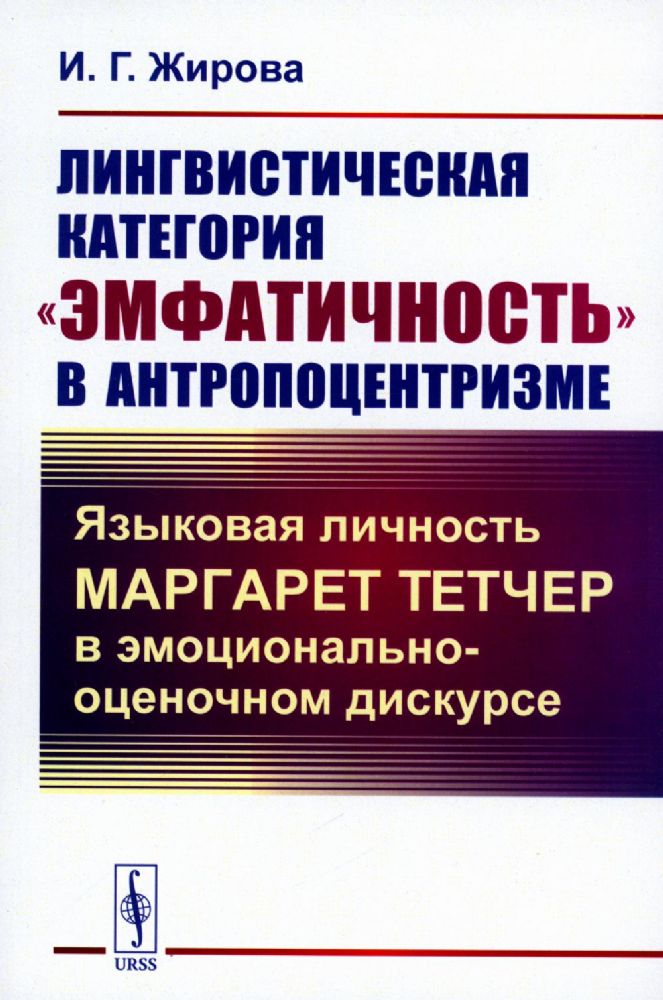 Лингвистическая категория эмфатичность в антропоцентризме: Языковая личность Маргарет Тетчер в эмоционально-оценочном дискурсе