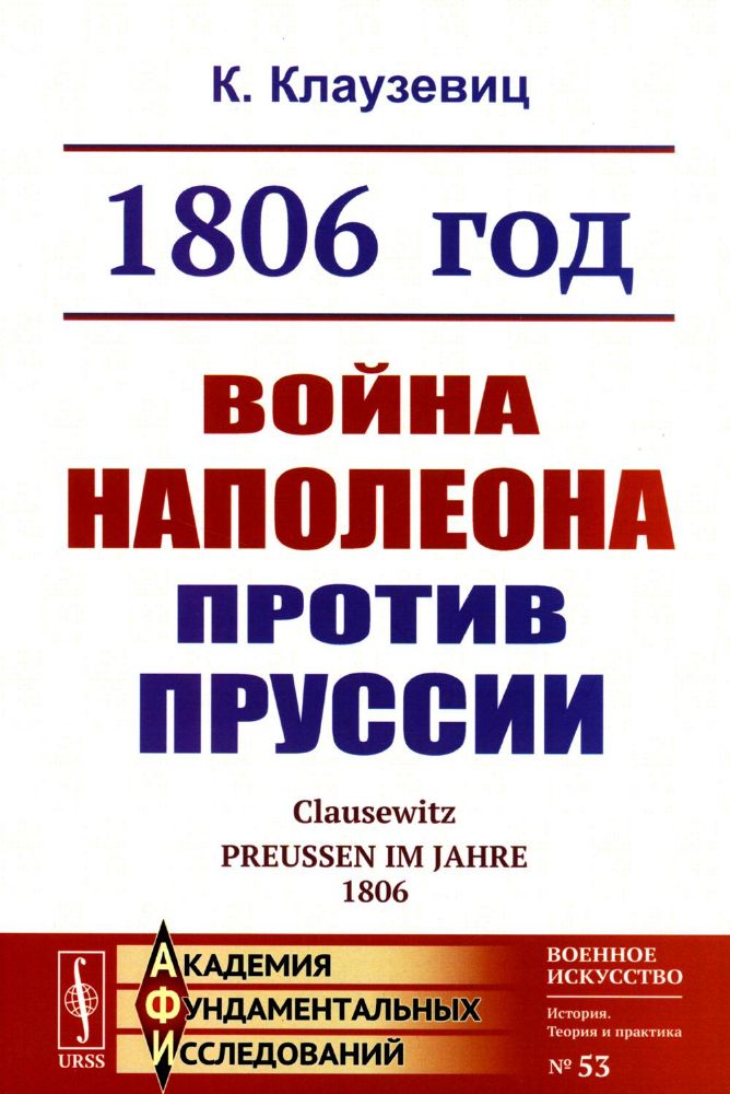 1806 год: Война Наполеона против Пруссии. Пер. с нем.