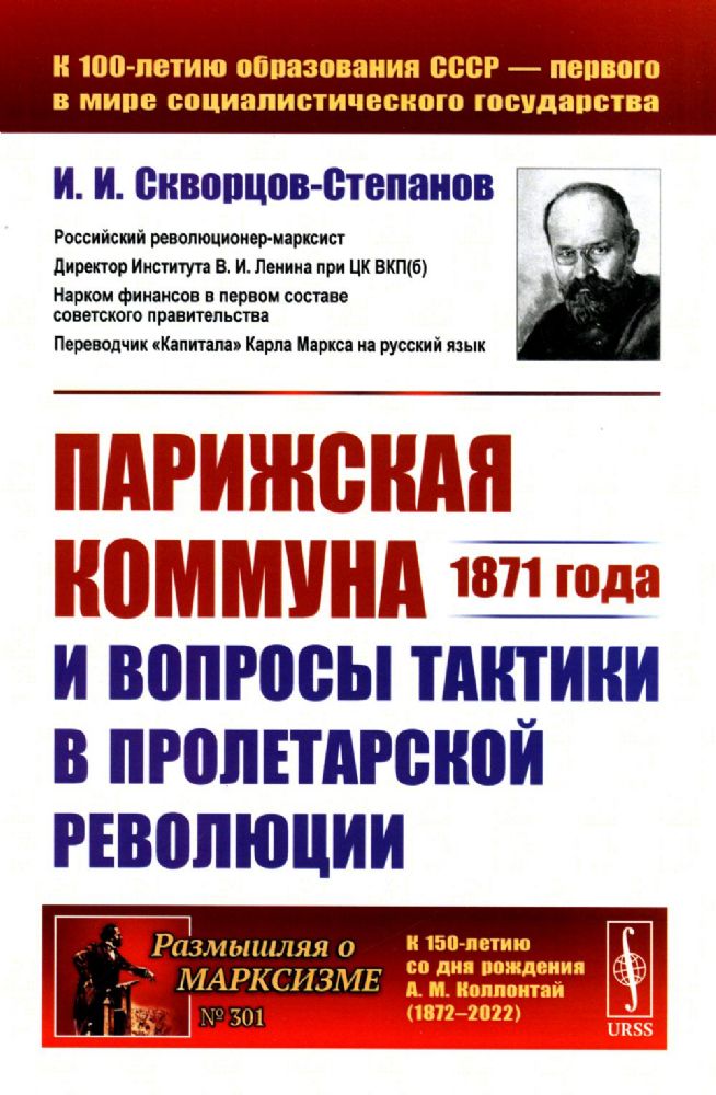 Парижская коммуна 1871 года и вопросы тактики в пролетарской революции