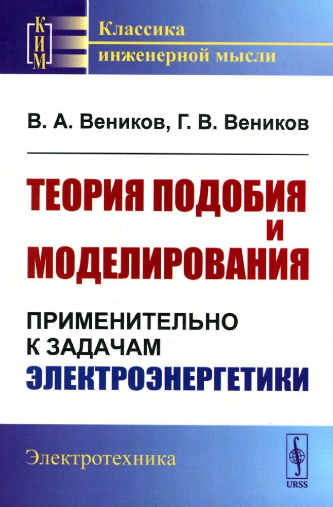 Теория подобия и моделирования: Применительно к задачам электроэнергетики