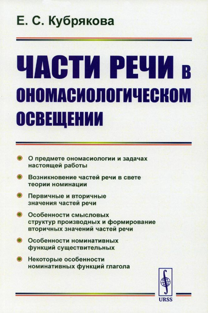 Части речи в ономасиологическом освещении