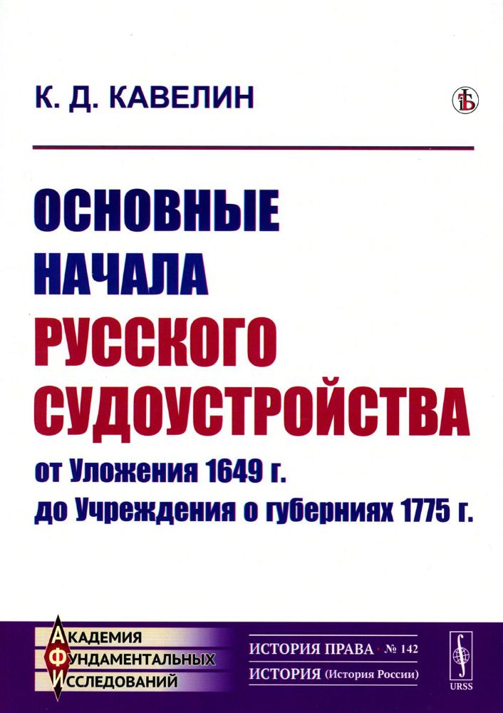 Основные начала русского судоустройства от Уложения 1649 г. до Учреждения о губерниях 1775 г.