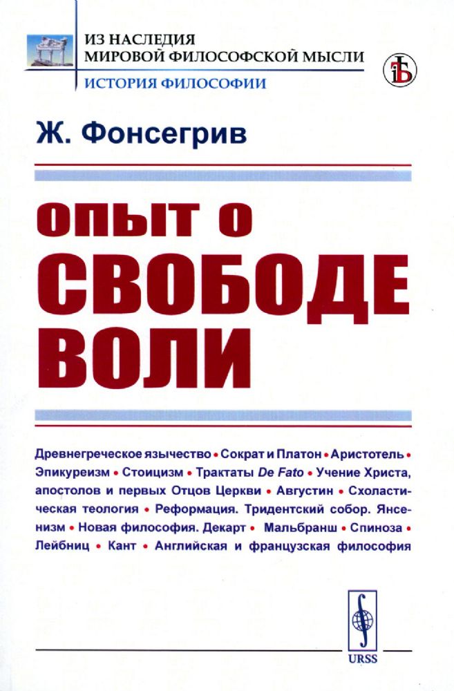 Опыт о свободе воли. Пер. с фр.