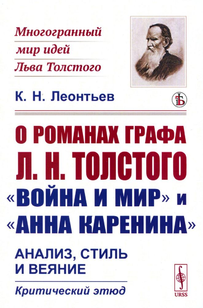 О романах графа Л.Н.Толстого Война и мир и Анна Каренина: Анализ, стиль и веяние. Критический этюд