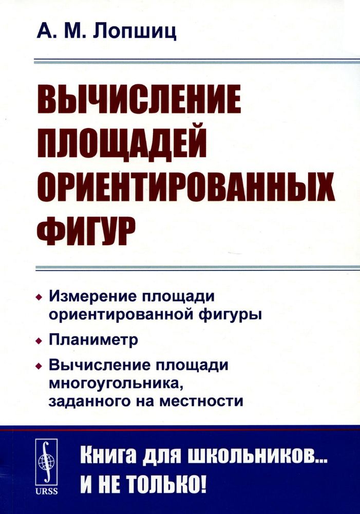 Вычисление площадей ориентированных фигур: Измерение площади ориентированной фигуры. Планиметр. Вычисление площади многоугольника, заданного на местно