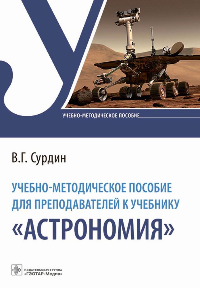 Учебно-методическое пособие для преподавателей к учебнику Астрономия