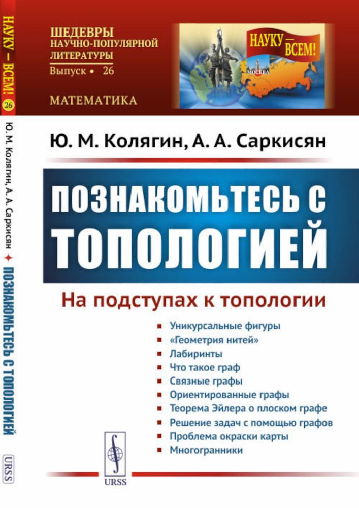 Познакомьтесь с топологией: На подступах к топологии