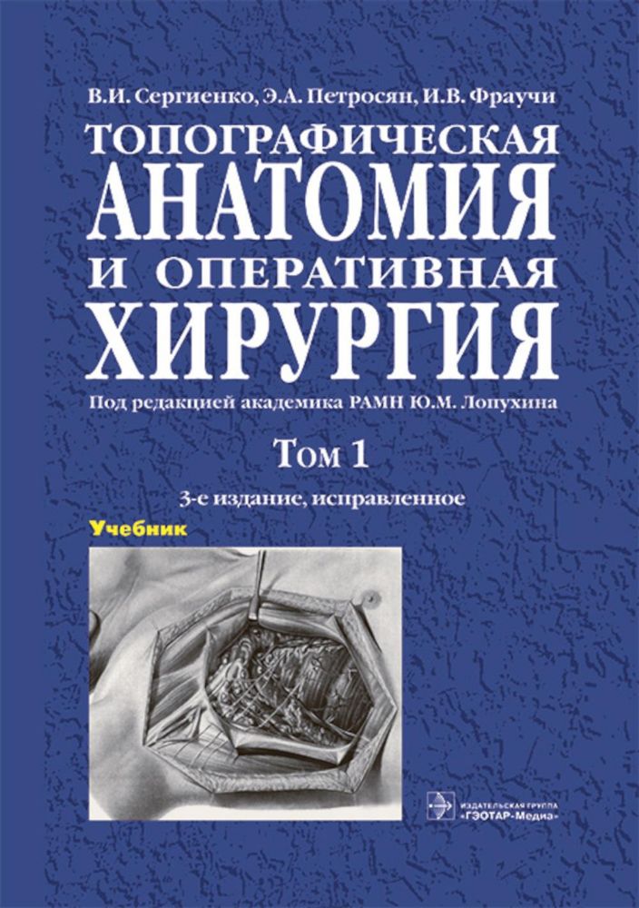 Топографическая анатомия и оперативная хирургия : учебник : в 2 т. Т.1.  3-е изд