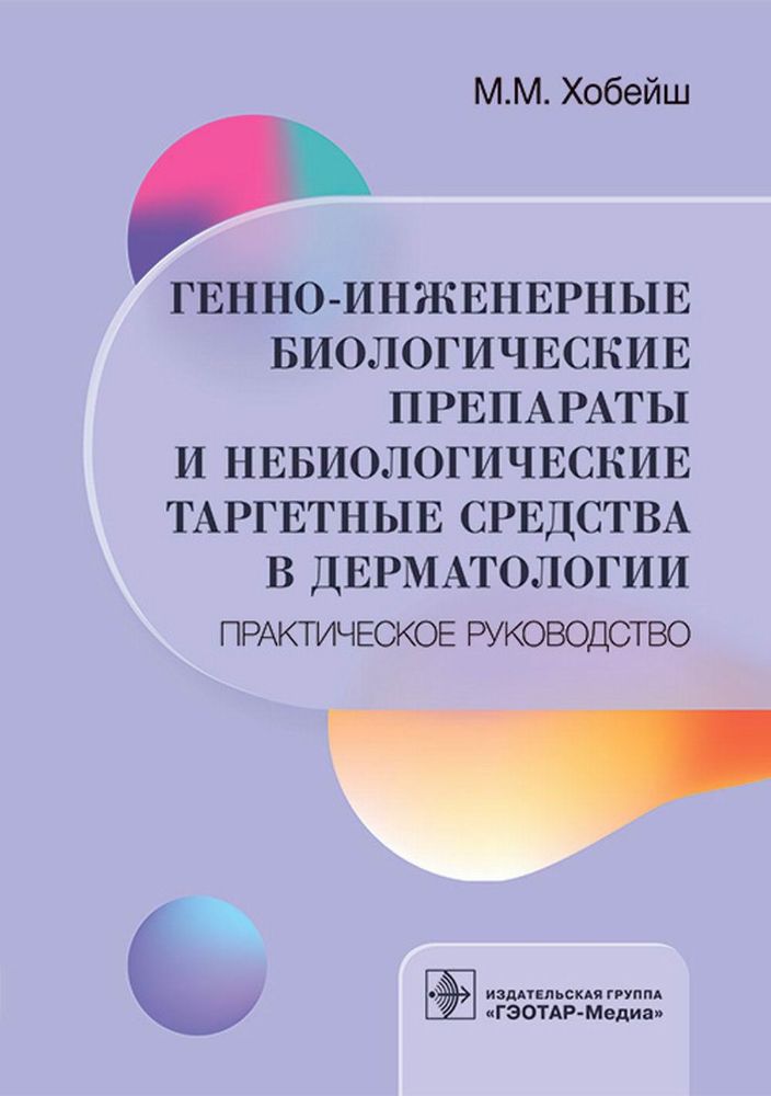 Генно-инженерные биологические препараты и небиологические таргетные средства в дерматологии : практическое руководство