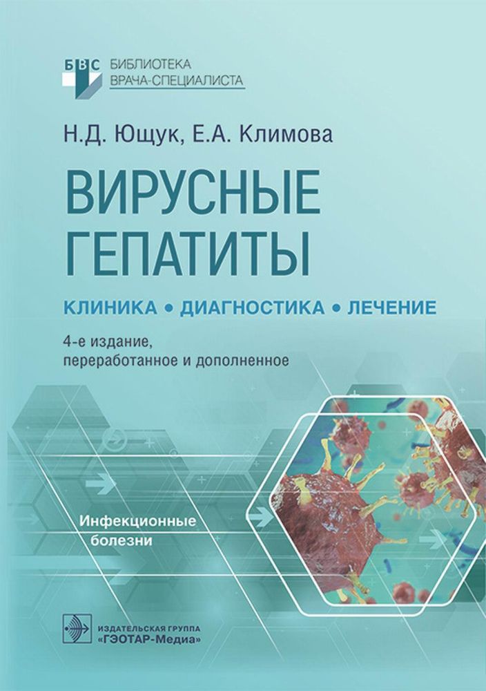 Вирусные гепатиты: клиника, диагностика, лечение. 4-е изд., перераб. и доп