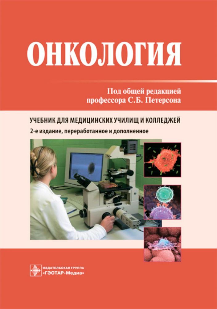 Онкология : учебник / под общей ред. С. Б. Петерсона. — 2-е изд., перераб. и доп. — М. : ГЭОТАРМедиа, 2018. — 288 с. : ил.