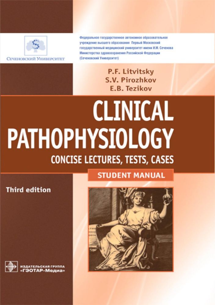 Clinical pathophysiology : сoncise lectures, tests, cases = Клиническая патофизиология : курс лекций, тесты, задачи : учебное пособие для студентов уч