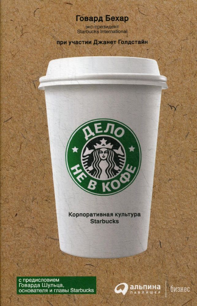 Дело не в кофе: Корпоративная культура Starbucks