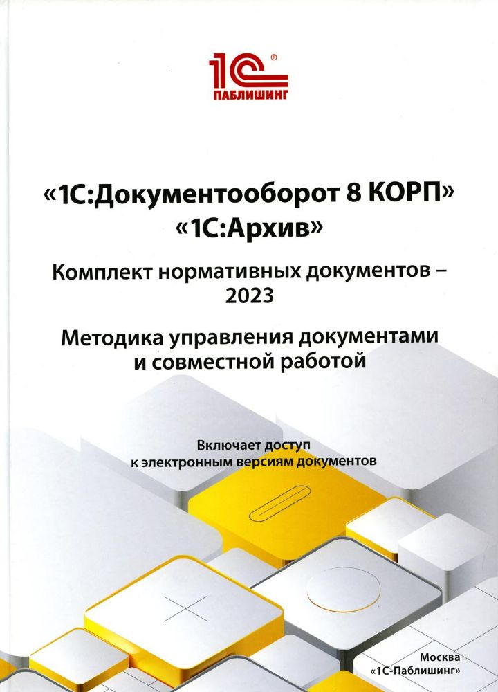 1С:Документооборот 8 КОРП, 1С:Архив. Комплект нормативных документов – 2023. Методика управления документами и совместной работой