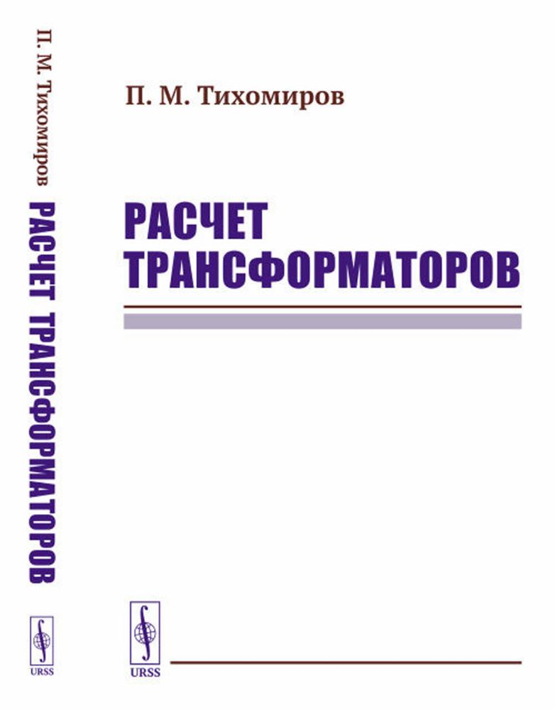 Расчет трансформаторов