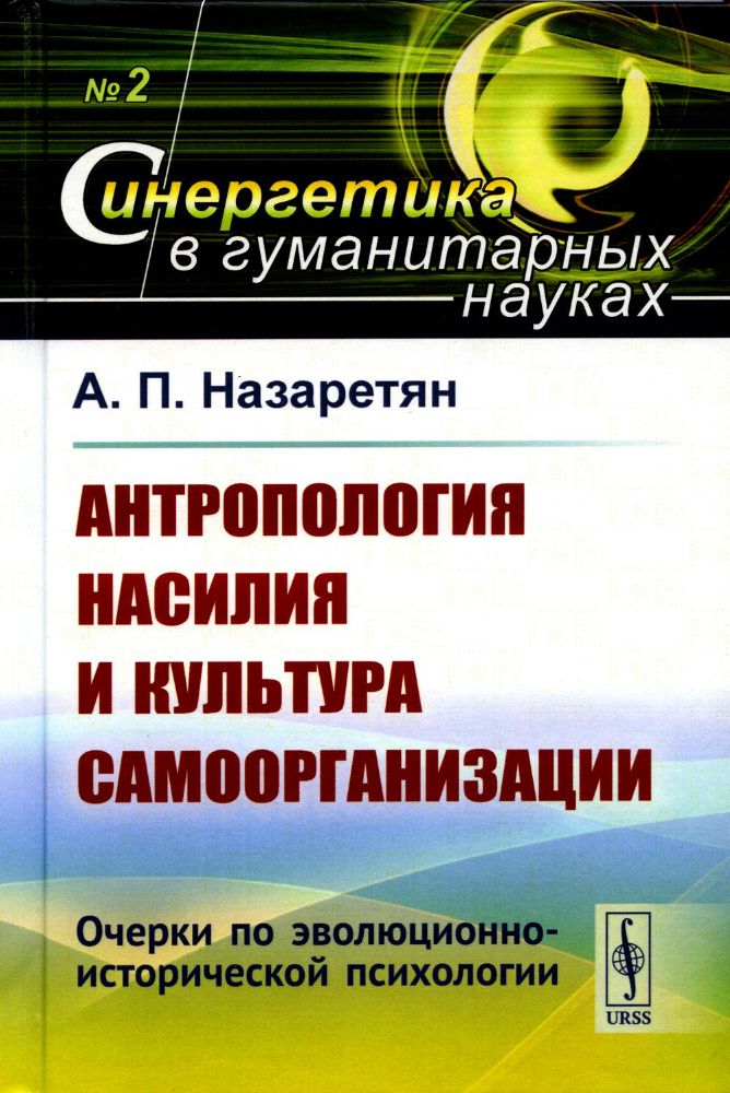 Антропология насилия и культура самоорганизации: Очерки по эволюционно-исторической психологии