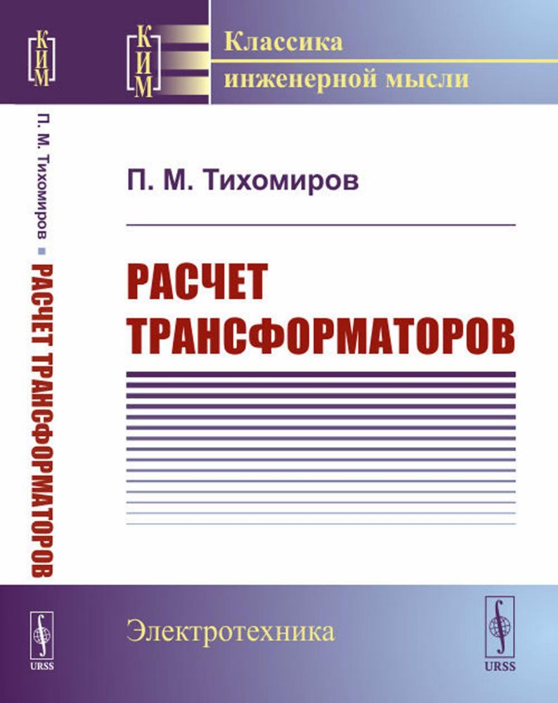 Расчет трансформаторов