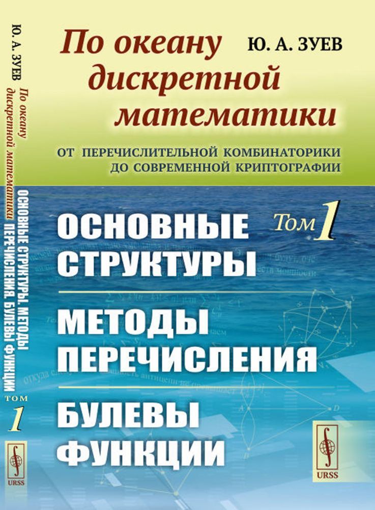 По океану дискретной математики: От перечислительной комбинаторики до современной криптографии: Основные структуры. Методы перечисления. Булевы функци