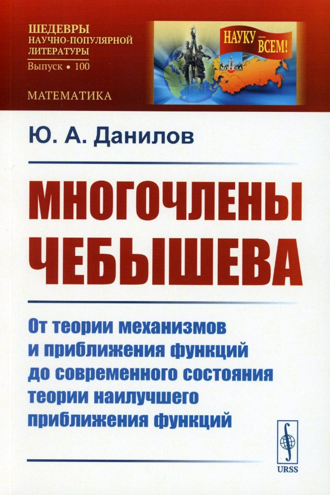 Многочлены Чебышева: От теории механизмов и приближения функций до современного состояния теории наилучшего приближения функций