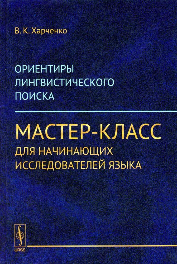 Ориентиры лингвистического поиска: Мастер-класс для начинающих исследователей языка. (ПУТИ, ПРИВОДЯЩИЕ К СОВЕРШЕНИЮ ПРОРЫВА-ОТКРЫТИЯ)