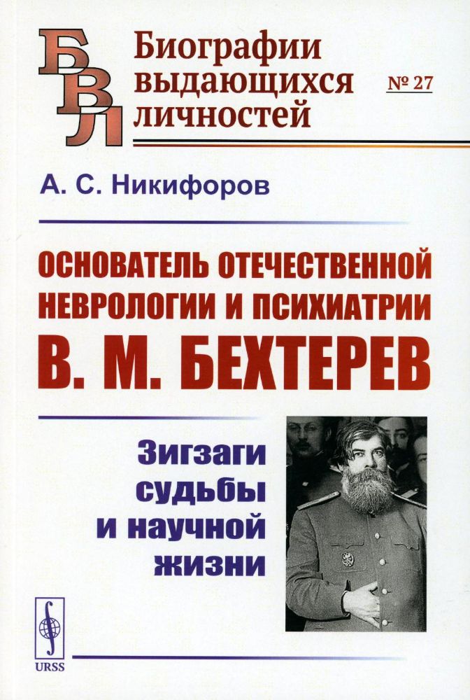 Основатель отечественной неврологии и психиатрии В.М. Бехтерев: Зигзаги судьбы и научной жизни