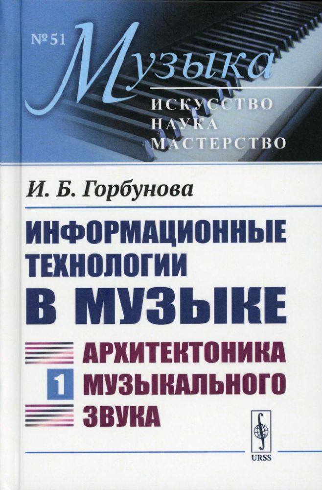 Информационные технологии в музыке. Книга 1: АРХИТЕКТОНИКА МУЗЫКАЛЬНОГО ЗВУКА