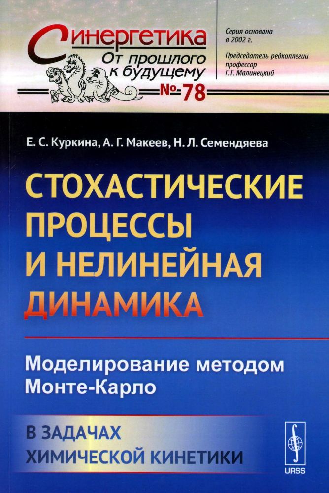 Стохастические процессы и нелинейная динамика: Моделирование методом Монте-Карло. В задачах химической кинетики