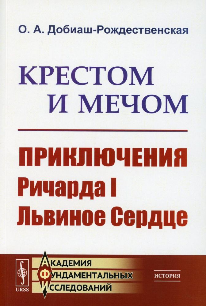 Крестом и мечом: Приключения Ричарда I Львиное Сердце