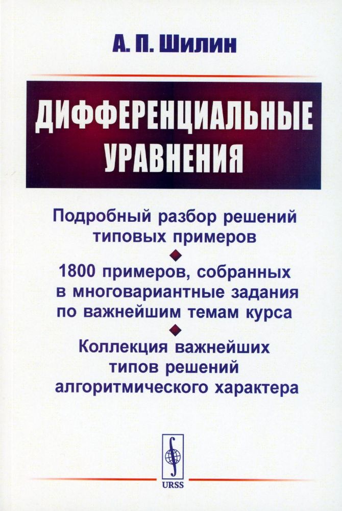 Дифференциальные уравнения: Подробный разбор решений типовых примеров. 1800 примеров, собранных в многовариантные задания по важнейшим темам курса. Ко