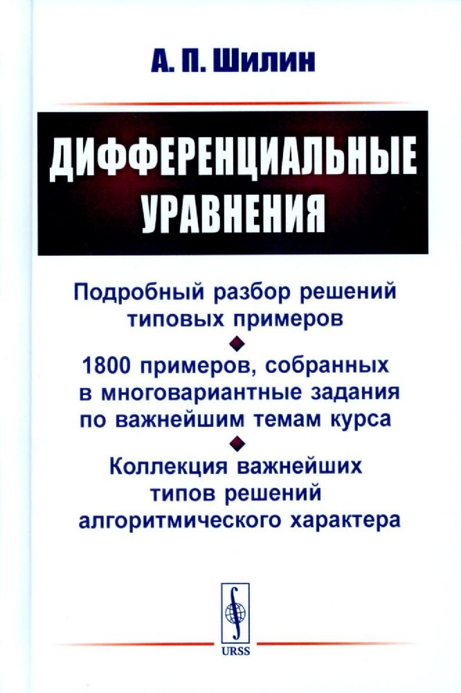 Дифференциальные уравнения: Подробный разбор решений типовых примеров. 1800 примеров, собранных в многовариантные задания по важнейшим темам курса. Ко