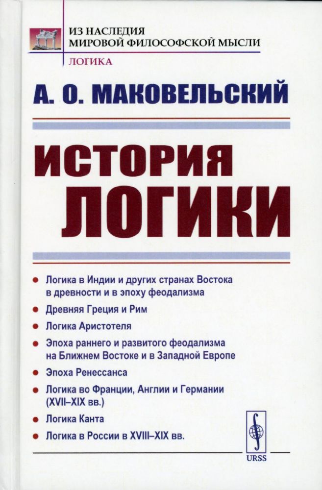 ИСТОРИЯ ЛОГИКИ: Логика в Индии и других странах Востока в древности и в эпоху феодализма. Древняя Греция и Рим. Логика Аристотеля. Эпоха раннего и раз