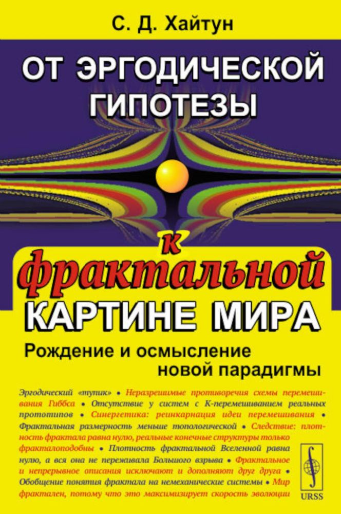 От эргодической гипотезы к фрактальной картине мира: Рождение и осмысление новой парадигмы