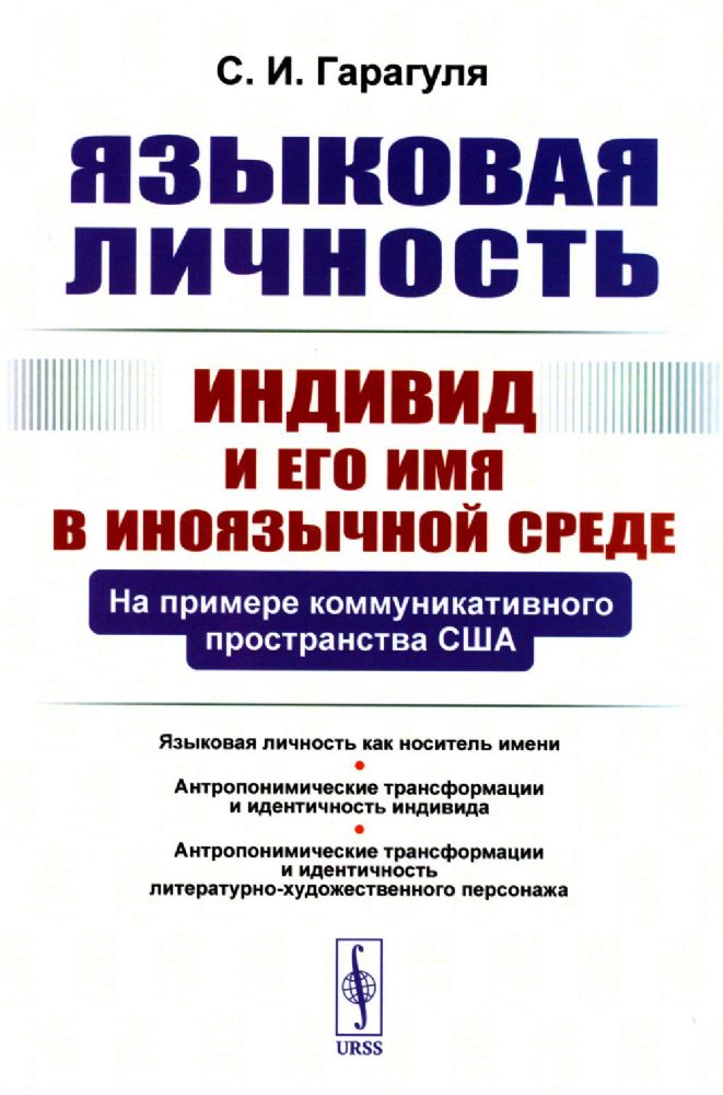 Языковая личность: Индивид и его имя в иноязычной среде: На примере коммуникативного пространства США