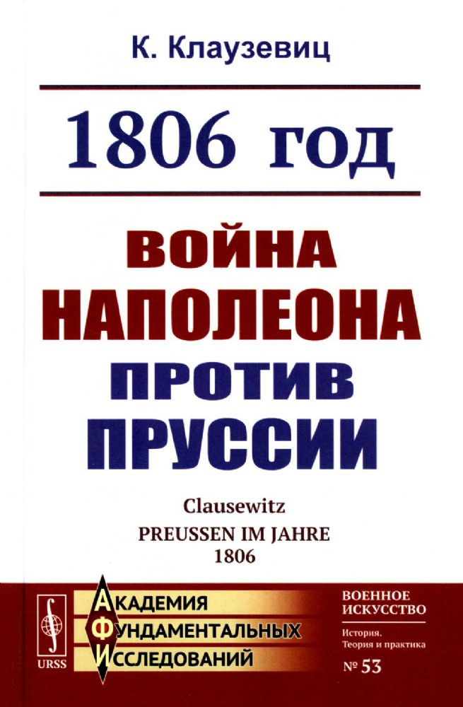 1806 год: Война Наполеона против Пруссии. Пер. с нем.