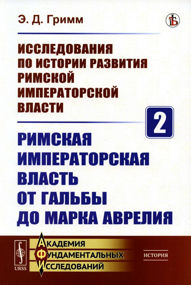 Исследования по истории развития Римской императорской власти. Книга2: РИМСКАЯ ИМПЕРАТОРСКАЯ ВЛАСТЬ ОТ ГАЛЬБЫ ДО МАРКА АВРЕЛИЯ