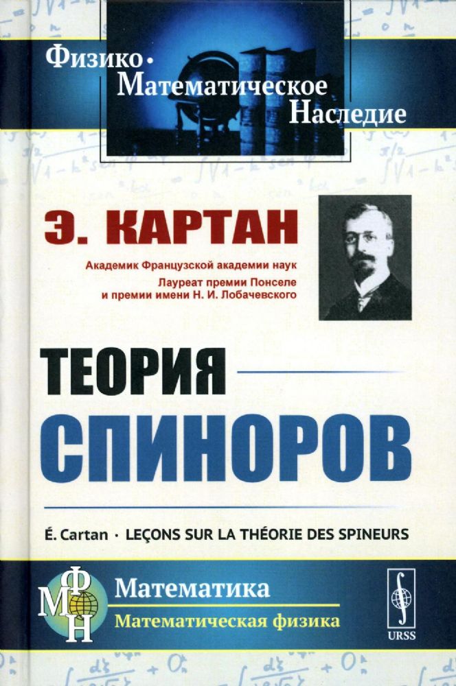 Теория спиноров. Пер. с фр.