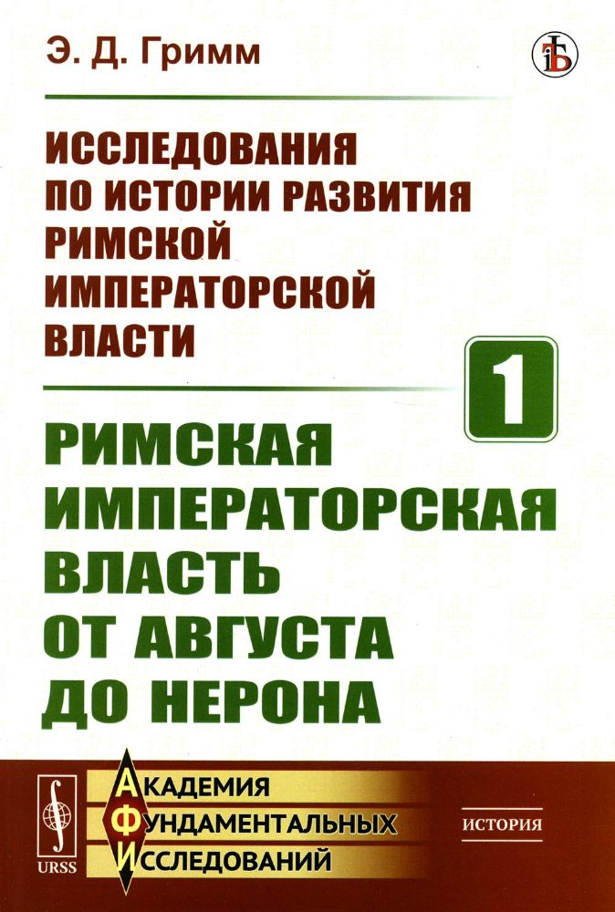 Исследования по истории развития Римской императорской власти. Книга1: РИМСКАЯ ИМПЕРАТОРСКАЯ ВЛАСТЬ ОТ АВГУСТА ДО НЕРОНА