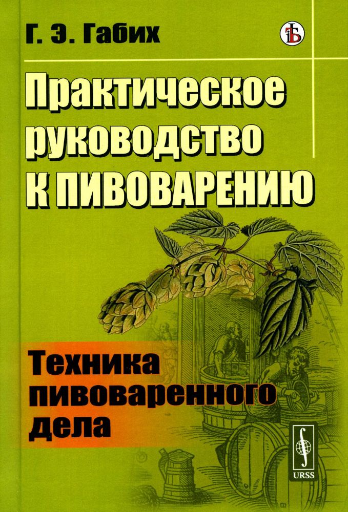 Практическое руководство к пивоварению: Техника пивоваренного дела. Пер. с нем.