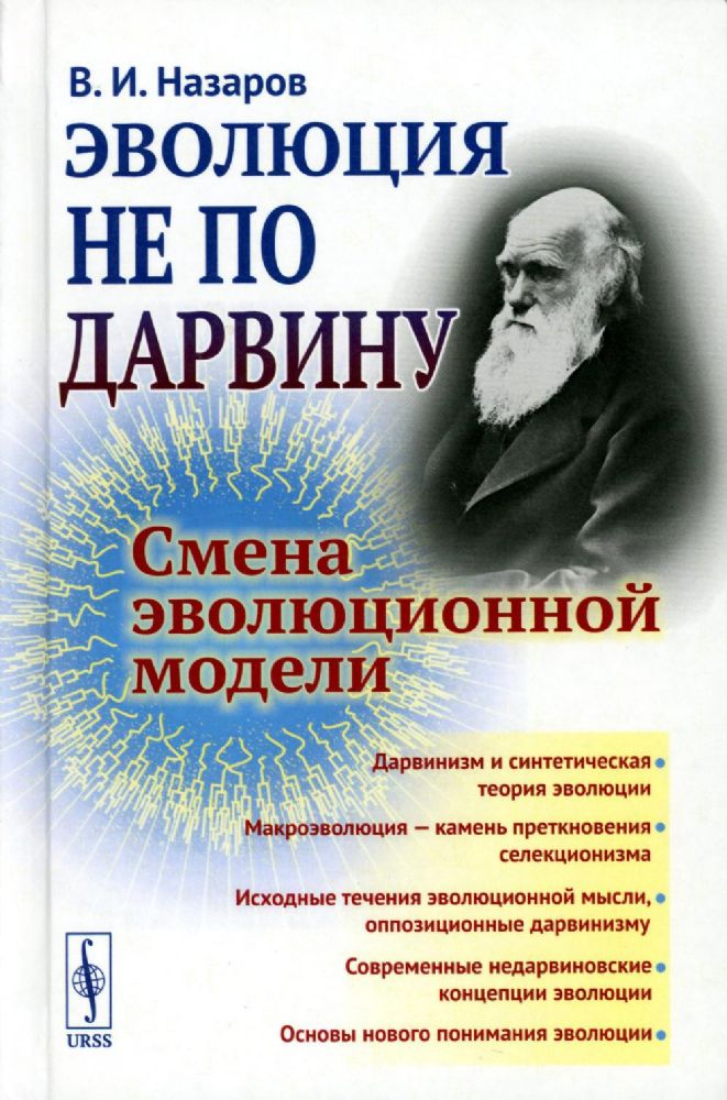 Эволюция не по Дарвину: Смена эволюционной модели