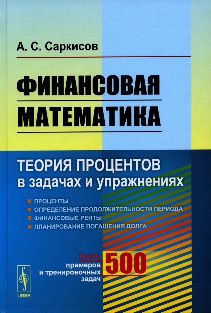 Финансовая математика: Теория процентов в задачах и упражнениях. Около 500 примеров и тренировочных задач