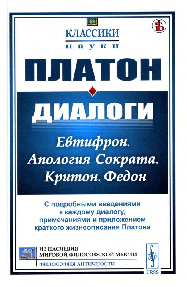 Диалоги: Евтифрон. Апология Сократа. Критон. Федон: С подробными введениями к каждому диалогу, примечаниями и приложением краткого жизнеописания Плато