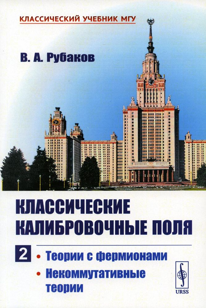 Классические калибровочные поля: Теории с фермионами. Некоммутативные теории